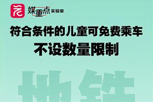 纳斯谈赢球：归结为进球和防守 比赛最后三分钟我们连续做到这些